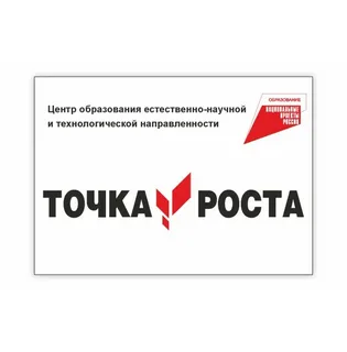 Точка роста