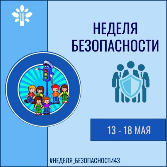 Неделя безопасности.