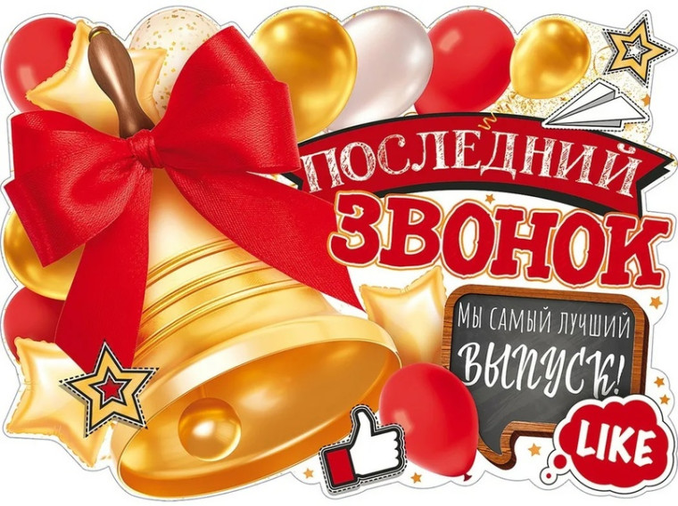 Праздник "Последний звонок".