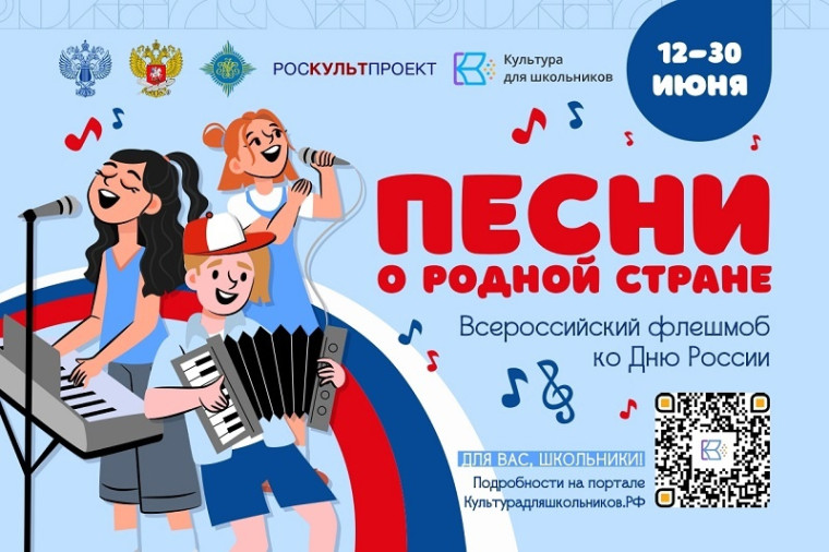 Флешмоб ко Дню России «Песни о родной стране».