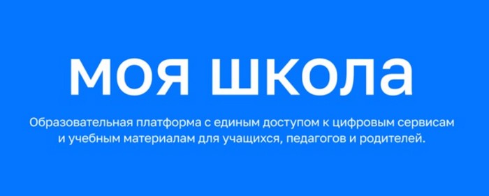 Федеральная государственная информационная система «Моя школа» (ФГИС "Моя школа")..