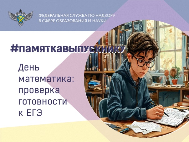 День математика.