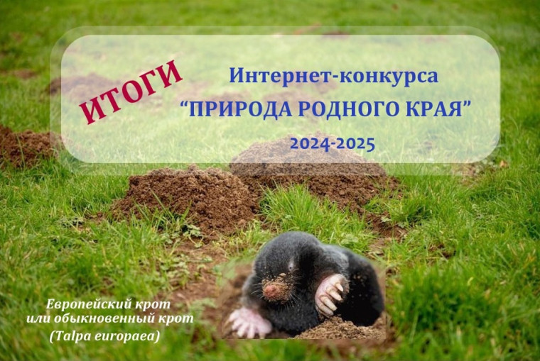 Интернет-конкурса «Природа родного края».
