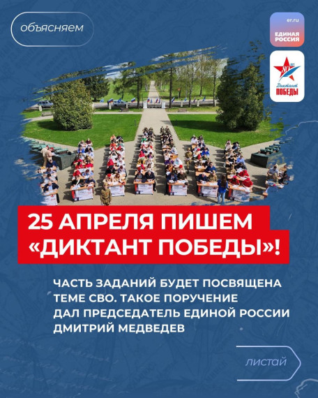 "Диктант Победы".