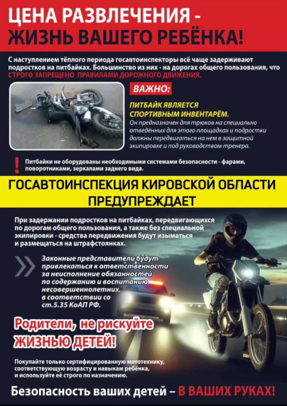 Госавтоинспекция Кировской области предупреждает.