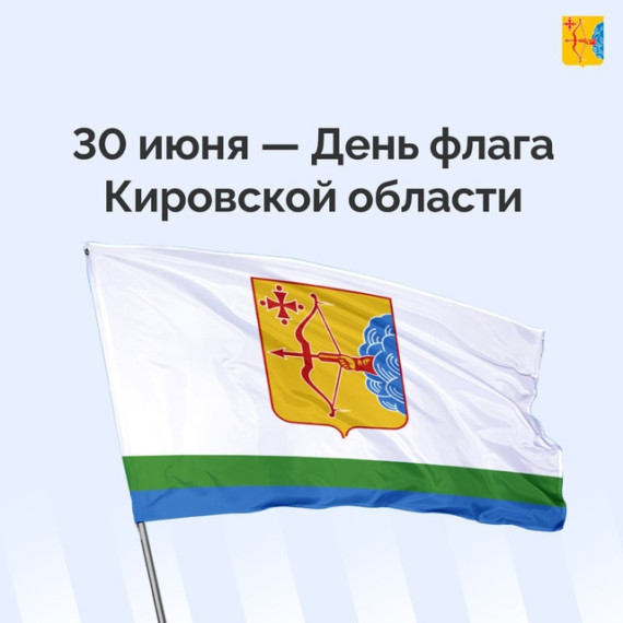 День флага Кировской области.